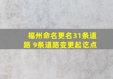 福州命名更名31条道路 9条道路变更起讫点